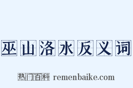 巫山洛水反义词是什么意思的图片